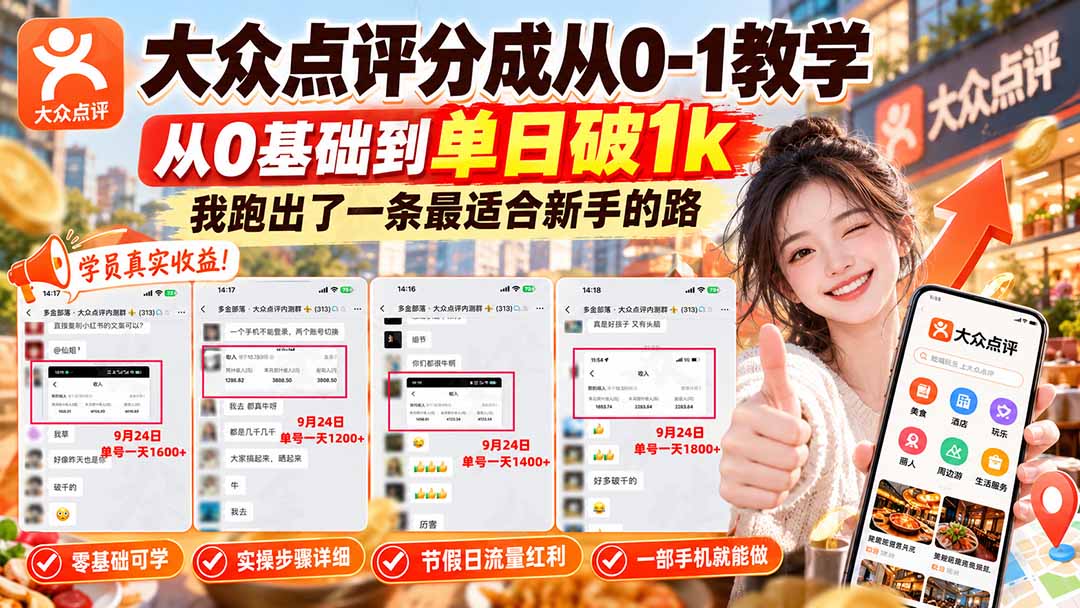 （20802期）【无水印】大众点评分成从0-1教学，从0基础到单日破1k，我跑出了一条最适合新手的路-悟空知识星球