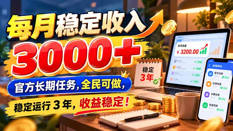 （21064期）每月稳定收入 3000+ 官方长期任务，全民可做， 稳定运行 3 年，收益稳定！-悟空知识星球