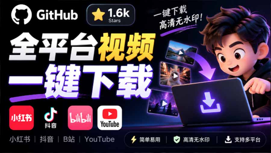 （20785期）GitHub 上 1.6k stars 开源下载器，界面清爽免费用，小红书某音B站youtube视频一键保存 Videdown-悟空知识星球