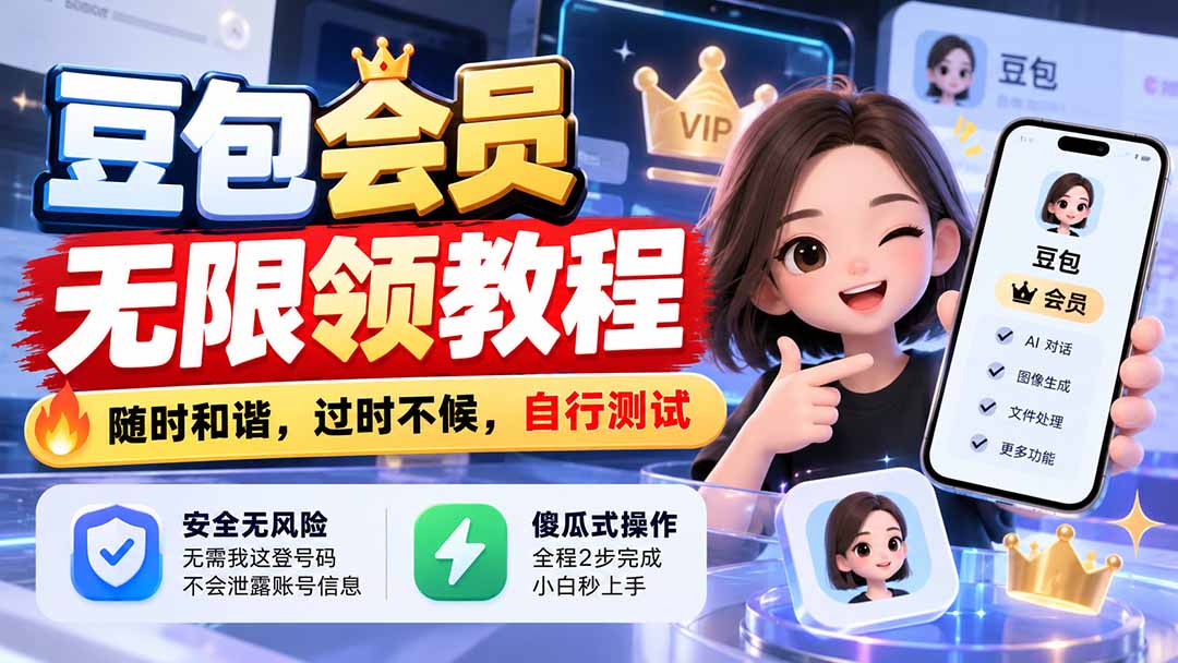 (21080期)豆包会员无限领教程,随时和谐,过时不候,自行测试-悟空知识星球