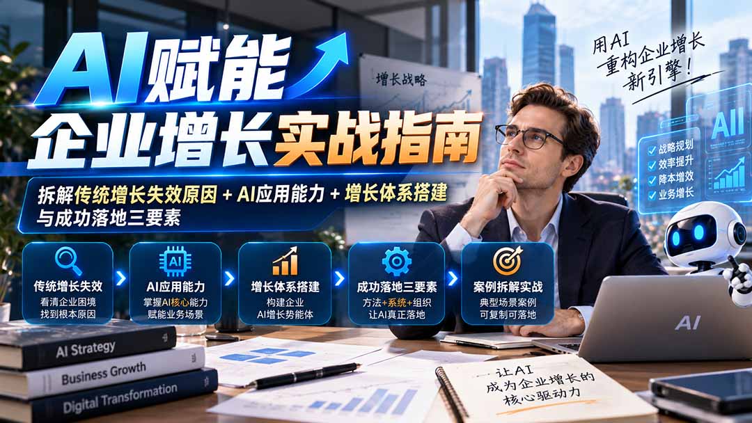 (20850期)【无水印】AI赋能企业增长实战指南:拆解传统增长失效原因+AI应用能力+增长体系搭建与成功落地三要素-悟空知识星球