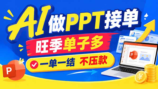 （21040期）AI代做PPT疯了！一单500+，旺季订单爆满，附全套接单资源-悟空知识星球
