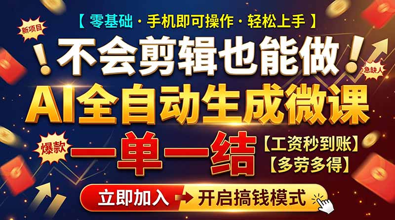 （21011期）AI做微课赚钱，一单300~800，当天结算附渠道，老师需求大，小白可做，-悟空知识星球