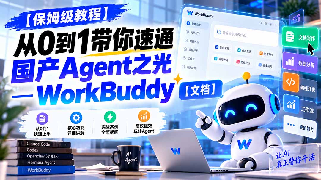 （20921期）【保姆级教程】从0到1带你速通国产Agent之光—WorkBuddy【文档】-悟空知识星球