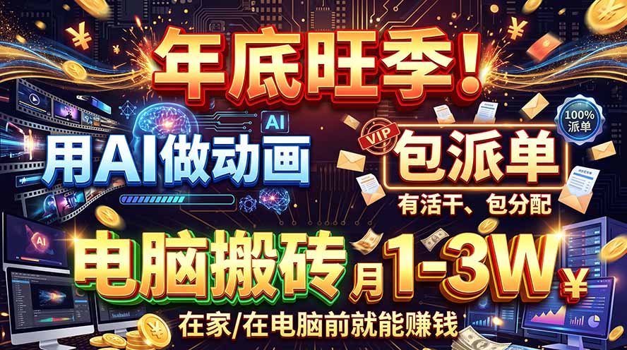 （20974期）AI代做动画，旺季捡钱！一单500-1000+，提供做单渠道，新手可做！-悟空知识星球