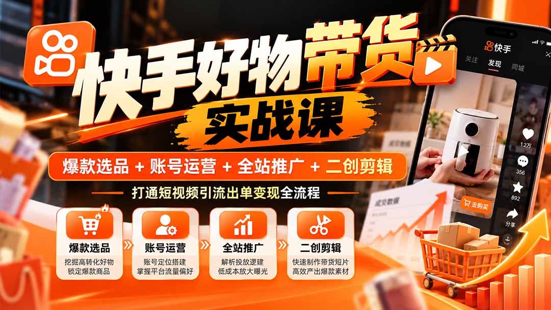 (20821期)快手好物带货实战课:爆款选品+账号运营+全站推广+二创剪辑,打通短视频引流出单变现全流程-悟空知识星球