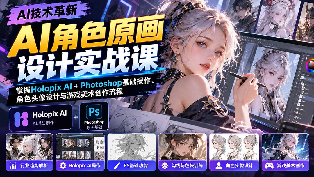 (20837期)AI角色原画设计实战课:掌握Holopix AI+Photoshop基础操作、角色头像设计与游戏美术创作流程-悟空知识星球