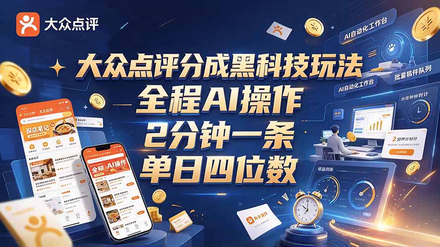 (21013期)大众点评分成全网独家玩法,AI 全自动出内容,2 分钟一条,小白可冲单日四位数-悟空知识星球