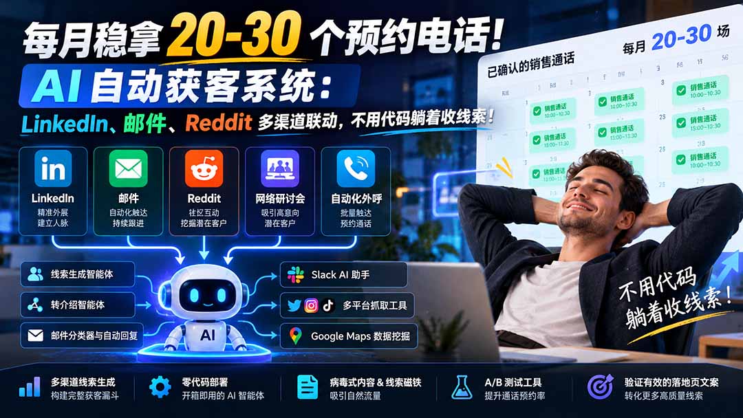 (21164期)每月稳拿 20-30 个预约电话!AI 自动获客系统:LinkedIn、邮件、Reddit 多渠道联动,不用代码躺着收线索!-悟空知识星球