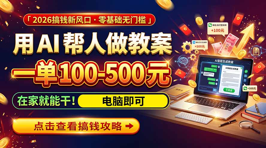 (20859期)AI教育爆火,用AI做单,一单一结,月搞2W+,附免费派单资源+免费工具!-悟空知识星球