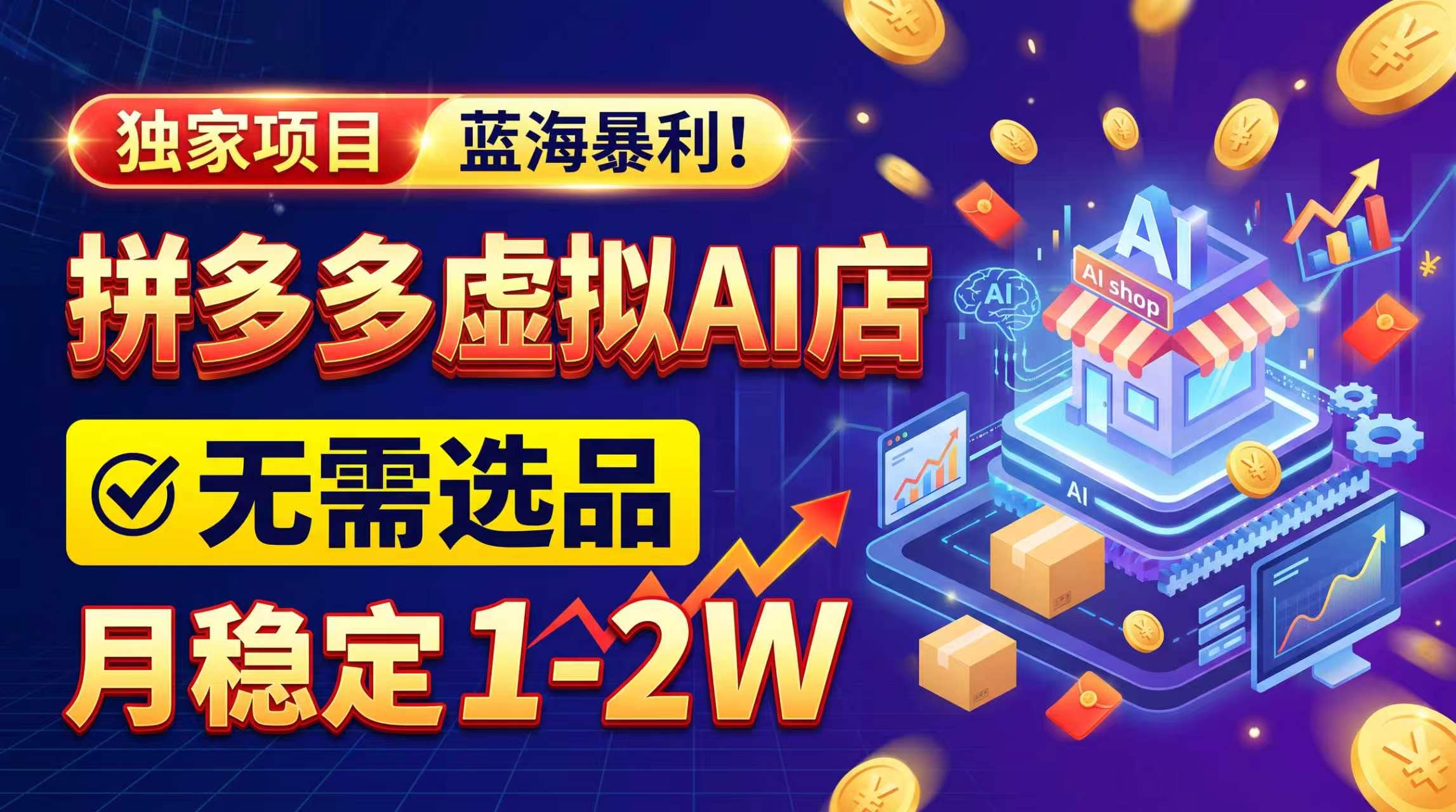 (20934期)2026独家暴利,开拼多多AI店,不用选品,月稳定1-2W,可副业全职!-悟空知识星球