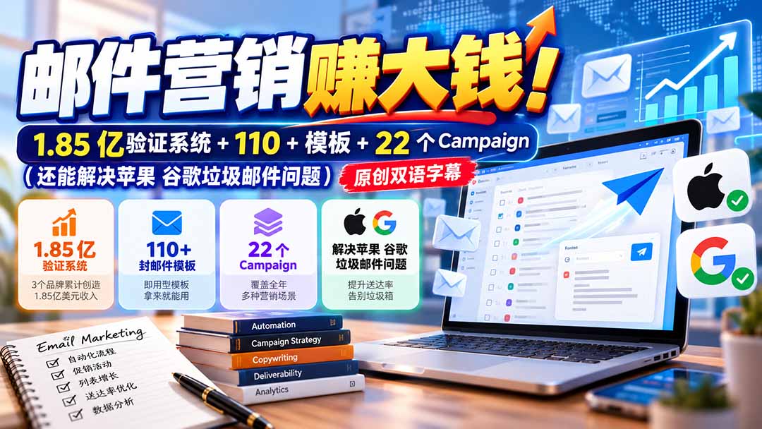 (20984期)邮件营销赚大钱!1.85亿验证系统+110+模板+22个Campaign(还能解决苹果 谷歌垃圾邮件问题)【原创双语字幕】-悟空知识星球
