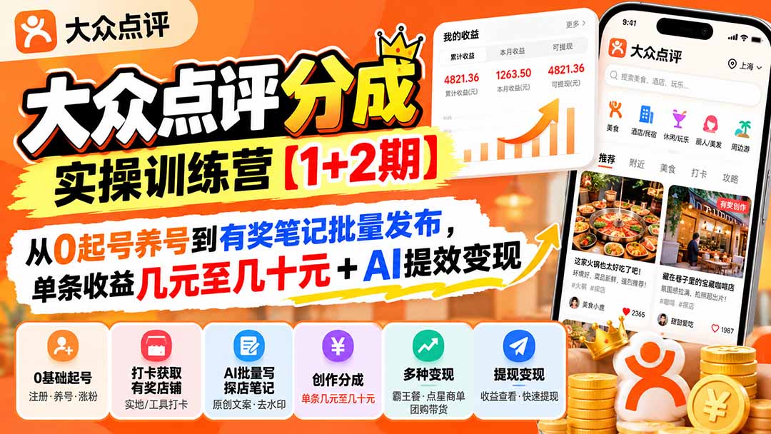 (20804期)大众点评分成实操训练营【1+2期】:从0起号养号到有奖笔记批量发布,单条收益几元至几十元+AI提效变现-悟空知识星球