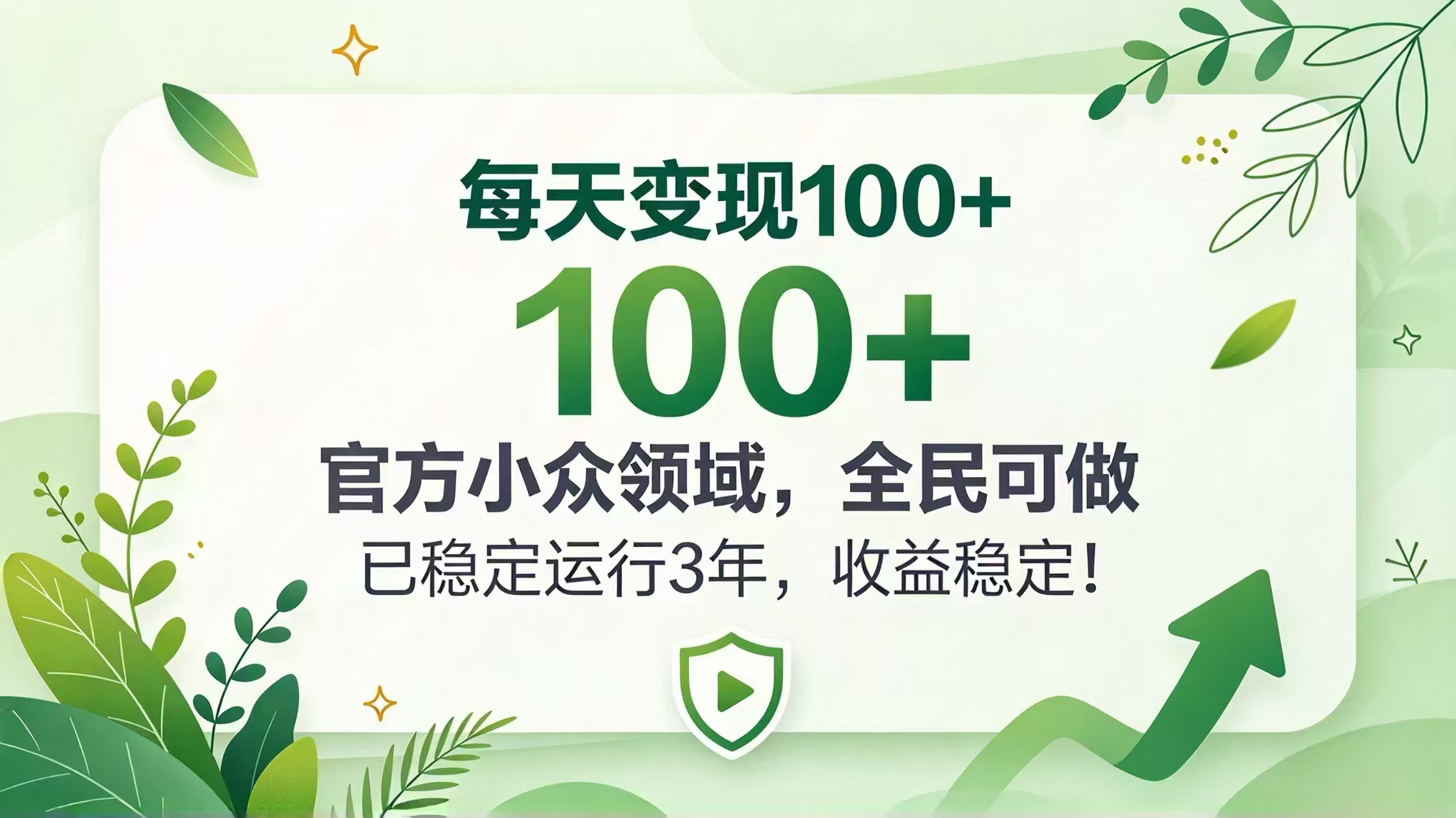 （20935期）每天变现 100+， 官方小众领域，全民可做， 已稳定运行 3 年，收益稳定！-悟空知识星球