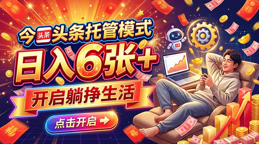 (21083期)今日头条AI托管模式,每天5分钟,最高月入5000+,操作超简单,零门槛-悟空知识星球