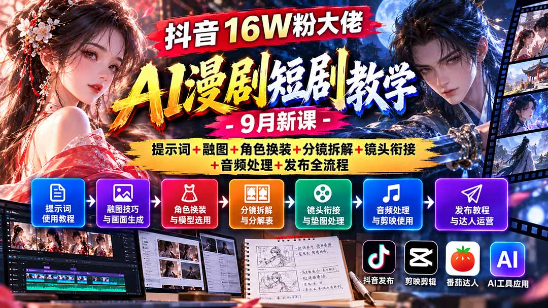 (20753期)抖音16W粉大佬AI漫剧短剧教学-9月新课:提示词+融图+角色换装+分镜拆解+镜头衔接+音频处理+发布全流程-悟空知识星球
