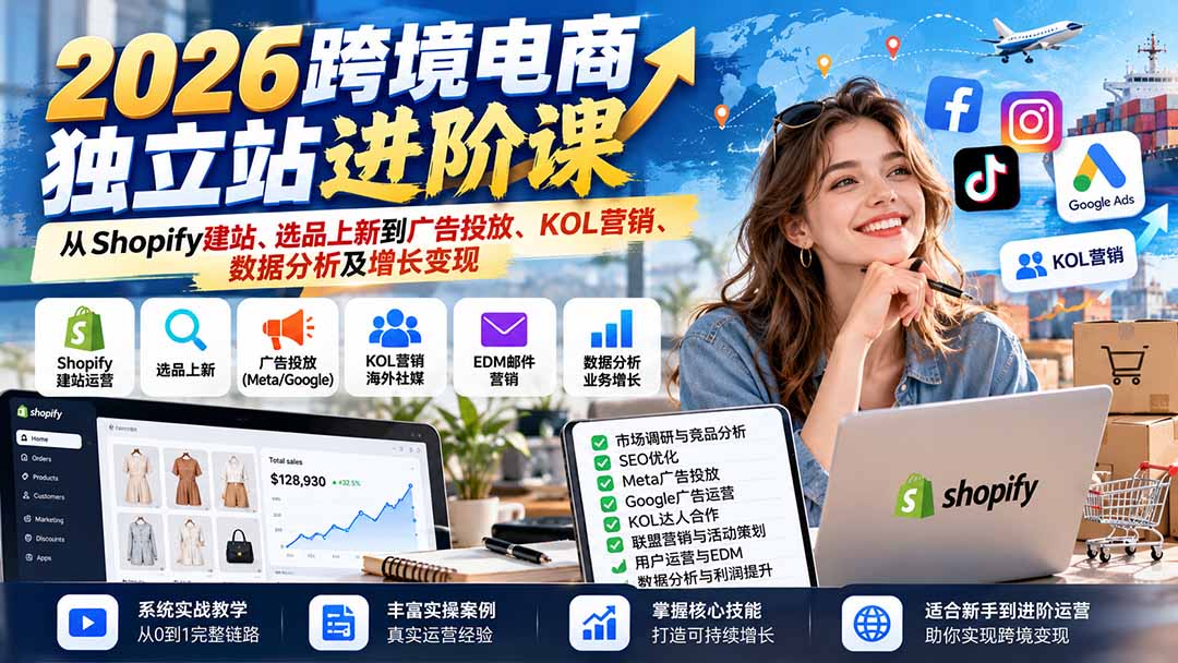 （20904期）2026跨境电商独立站进阶课：从Shopify建站、选品上新到广告投放、KOL营销、数据分析及增长变现-悟空知识星球