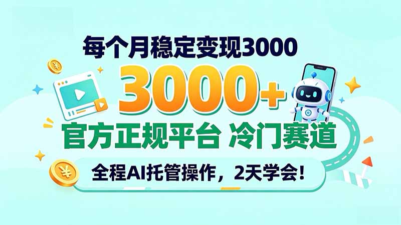 （20766期）每个月稳定变现3000＋， 官方正规平台 冷门赛道， 全程ai托管操作，2天学会！-悟空知识星球
