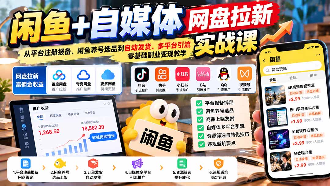 （21139期）闲鱼+自媒体网盘拉新实战课：从平台注册报备、闲鱼养号选品到自动发货、多平台引流，零基础副业变现教学-悟空知识星球