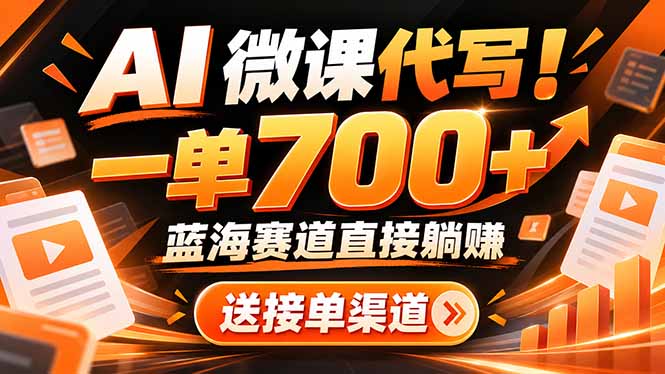 (21237期)AI动画代做微课!一单 700+,蓝海赛道直接躺赚,送接单渠道+工具-悟空知识星球