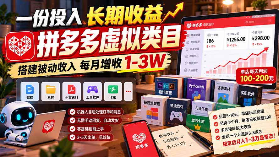 （21166期）一份投入长期收益，拼多多虚拟类目，搭建被动收入每月增收 1-3W-悟空知识星球