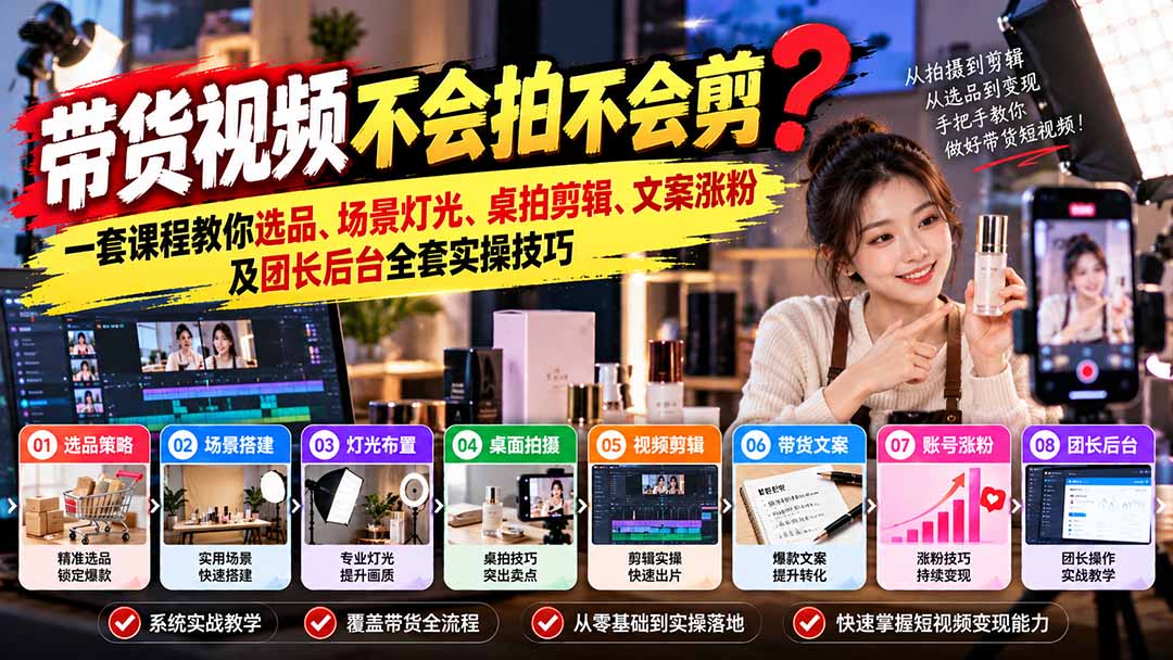 (20980期)带货视频不会拍不会剪?一套课程教你选品、场景灯光、桌拍剪辑、文案涨粉及团长后台全套实操技巧 复制标题-悟空知识星球