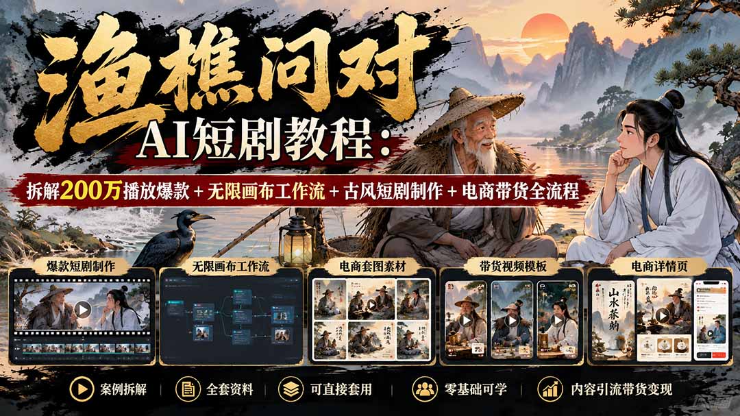 (20772期)【无水印】渔樵问对AI短剧教程:拆解200万播放爆款+无限画布工作流+古风短剧制作+电商带货全流程-悟空知识星球