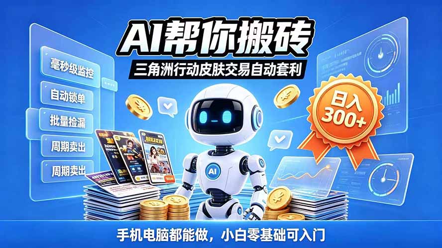 （20924期）三角洲搬砖独家捡漏套利玩法 0封号单机日产300＋小白轻松上手-悟空知识星球