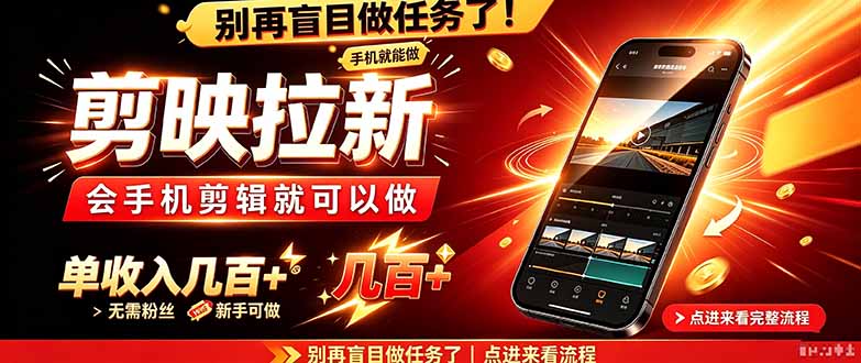 （21142期）剪映拉新会手机剪辑就可以做，无需粉丝，单收入几百＋-悟空知识星球