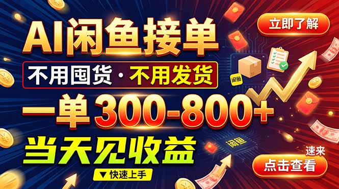 (20889期)AI闲鱼接单爆了!一部手机在家干,一单几百块,不用找客户-悟空知识星球