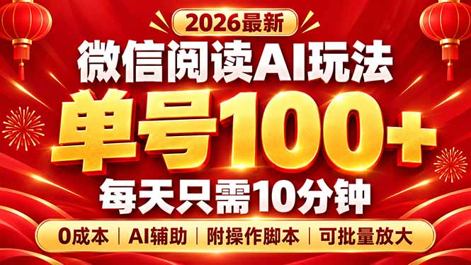 (20996期)微信阅读AI新玩法,日做10分钟,单号100+,0成本可批量放大,附脚本-悟空知识星球