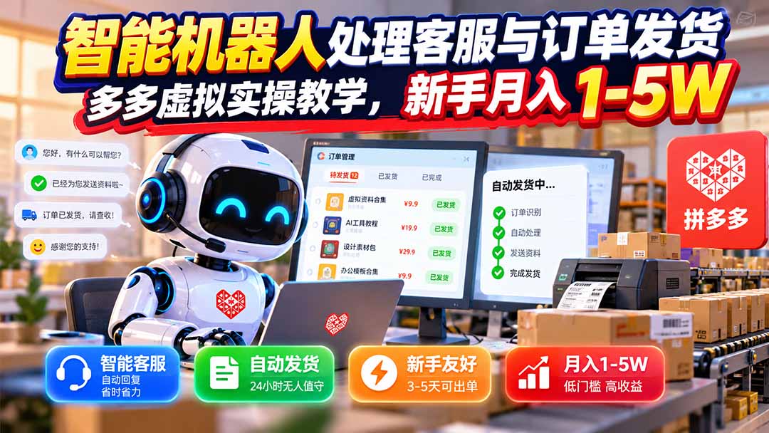 （20925期）智能机器人处理客服与订单发货，多多虚拟实操教学，新手月入 1-5W-悟空知识星球