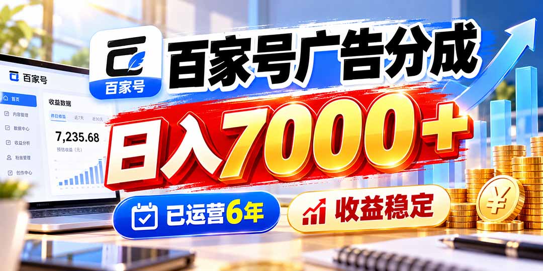 (20981期)百家号广告分成,日入7000+已运营6年,收益稳定-悟空知识星球