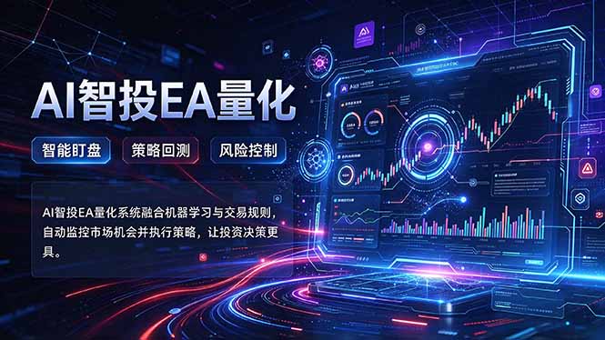 (21143期)普通人也能玩转AI量化:不盯盘,不熬夜,一套智投EA让策略自动跑-悟空知识星球