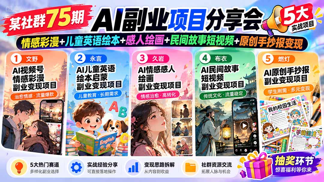 (20874期)某社群75期AI副业项目分享会:情感彩漫+儿童英语绘本+感人绘画+民间故事短视频+原创手抄报变现-悟空知识星球