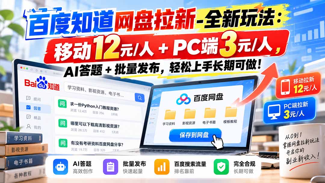 (20794期)百度知道网盘拉新-全新玩法:移动12元/人+PC端3元/人,AI答题+批量发布,轻松上手长期可做!-悟空知识星球
