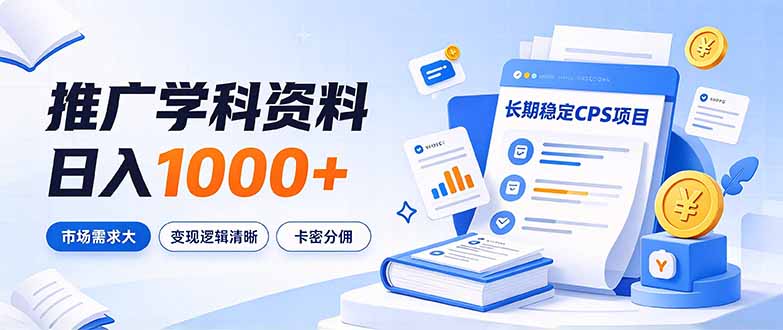 (21144期)通过推广学科资料日入1000+,长期稳定的CPS项目,市场需求大,变现逻辑清晰-悟空知识星球