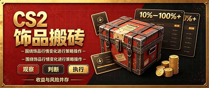 (20842期)CS2倒货,稳健的搬砖副业,每轮收益为10-100%+,小本金即可入局-悟空知识星球