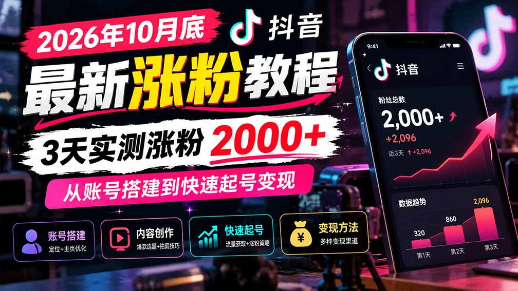 (21186期)2026年10月底抖音最新涨粉教程,3天实测涨粉2000+,从账号搭建到快速起号变现-悟空知识星球