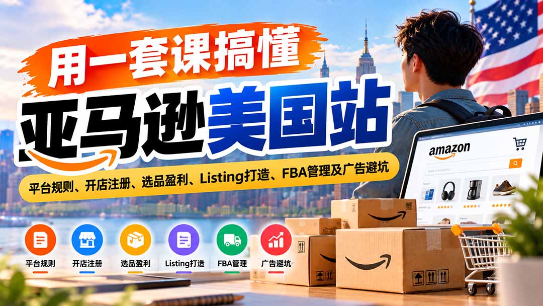 （20938期）用一套课搞懂亚马逊美国站：平台规则、开店注册、选品盈利、Listing打造、FBA管理及广告避坑-悟空知识星球