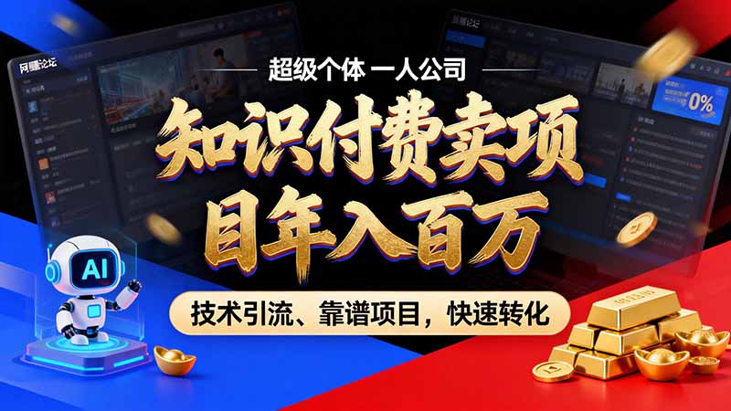 (21120期)知识付费”月入百万“时代来了,拒绝割韭菜,拒绝短周期,把' 卖项目 方法论' 做成闭环,长期主义。-悟空知识星球