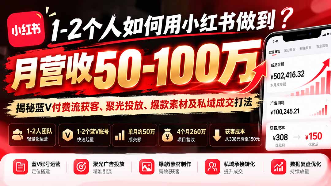 (20939期)1-2个人如何用小红书做到月营收50-100万?揭秘蓝V付费流获客、聚光投放、爆款素材及私域成交打法-悟空知识星球