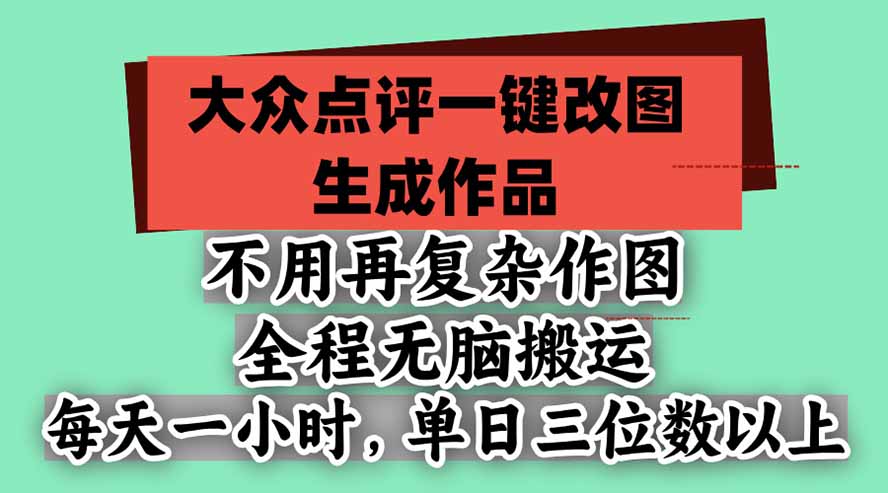 （21048期）不用再复杂作图，大众点评一键改图生成作品，全程无脑搬运 每天一小时，单日三位数以上-悟空知识星球