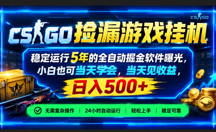 (21070期)CSGO捡漏游戏挂机,稳定运行5年的全自动掘金软件曝光,小白也可当天学会,当天见收益,日入500+-悟空知识星球