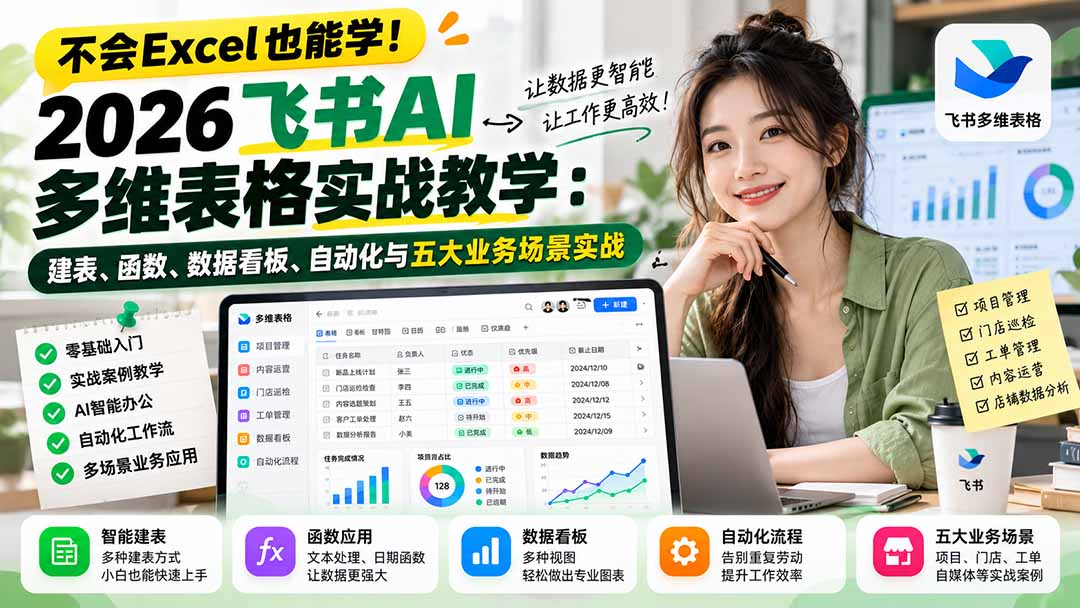 (21153期)不会Excel也能学!2026飞书AI多维表格实战教学:建表、函数、数据看板、自动化与五大业务场景实战-悟空知识星球