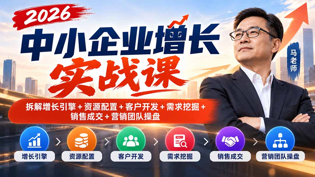 (20776期)2026中小企业增长实战课|拆解增长引擎+资源配置+客户开发+需求挖掘+销售成交+营销团队操盘-悟空知识星球