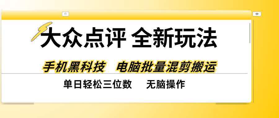 (20893期)大众点评全网最新玩法,黑科技代替人工,全程无脑搬运,单日三位数以上-悟空知识星球