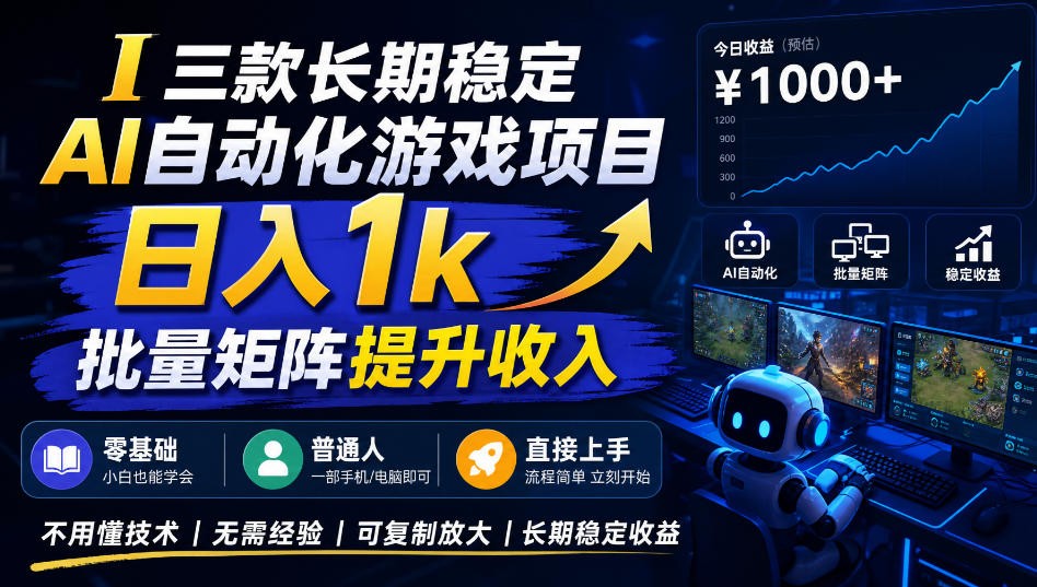 AI自动化游戏，日入千元，稳定运行三年！-悟空知识星球