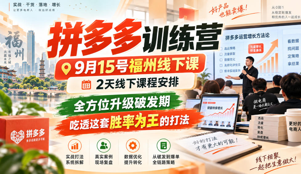 拼多多训练营9月15号福州线下课，2天线下课程安排，全方位升级破发期，吃透这套胜率为王的打法!（更新1012）-悟空知识星球