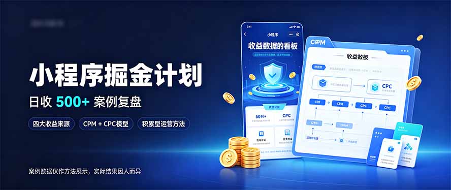 (20755期)小程序掘金计划,日收500+,四大收益来源,玩转CPM+CPC收益,积累型副业-悟空知识星球